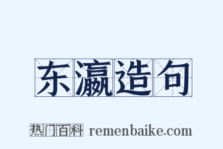 东瀛造句是什么意思的图片